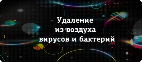 Удаление вирусов и бактерий