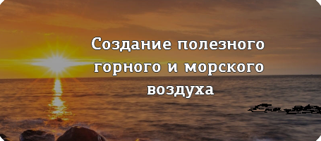 Создание полезного воздуха